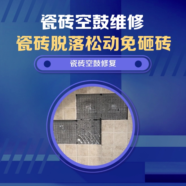 和县瓷砖空鼓维修公司分享新房瓷砖空鼓是什么原因？新手必懂的基础诱因