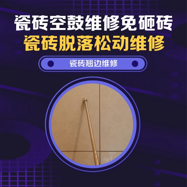和县瓷砖空鼓维修公司分享瓷砖空鼓维修材料怎么选？不同场景选材攻略