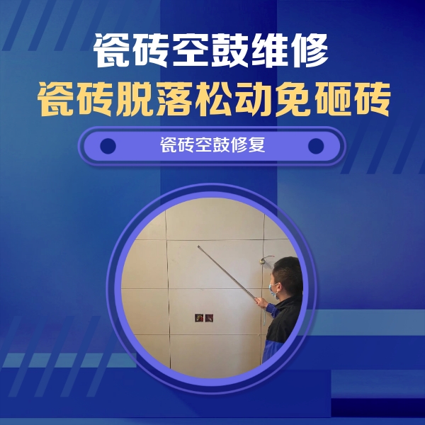和县瓷砖空鼓维修公司分享轻微边角空鼓需要修吗？专业师傅深度解答