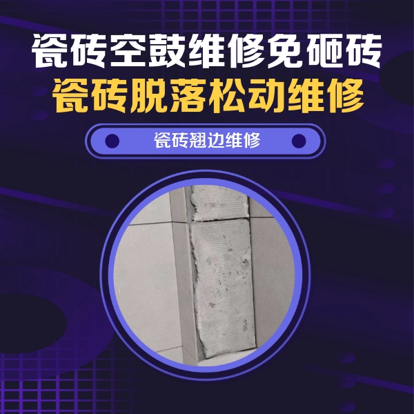 和县瓷砖空鼓维修公司分享瓷砖空鼓维修施工流程详解，规范施工不返工