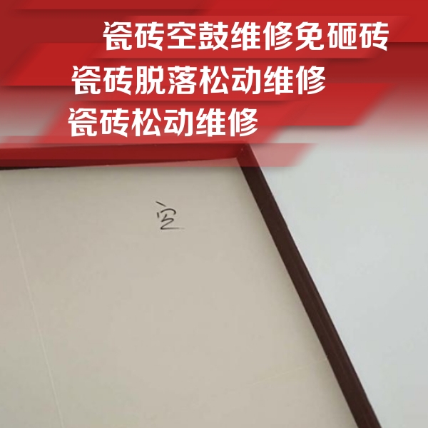 和县瓷砖空鼓维修公司分享新房瓷砖空鼓是什么原因？新手必懂的基础诱因