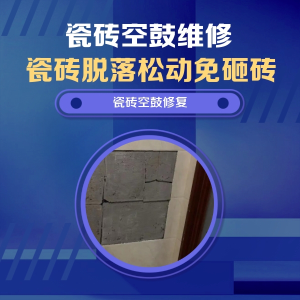 和县瓷砖空鼓维修公司分享零基础瓷砖空鼓检测方法，自己在家就能查