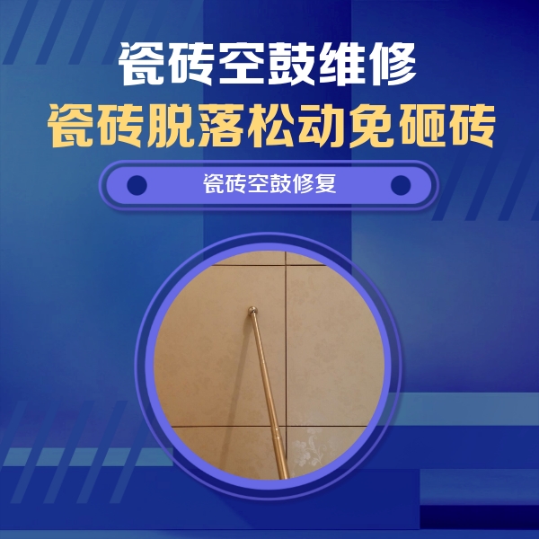 和县瓷砖空鼓维修公司分享瓷砖空鼓维修常见误区，90%业主都踩过的坑